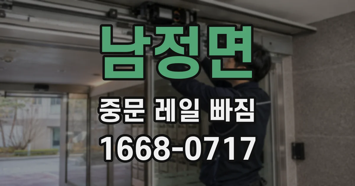 남정면 중문 레일 빠짐