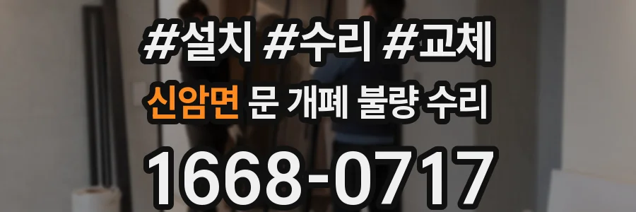 신암면 문 개폐 불량 수리