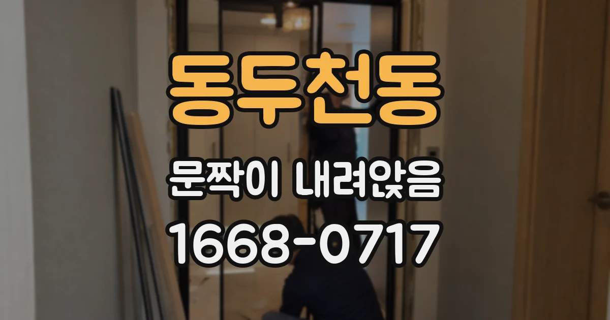 동두천동 문짝이 내려앉음