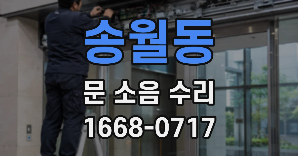 송월동 문 소음 수리