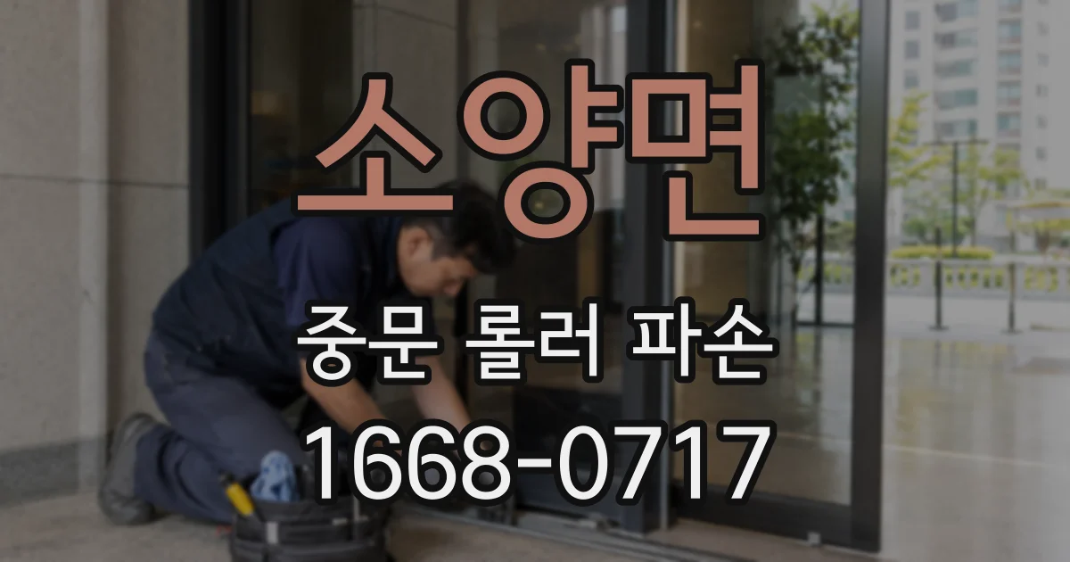 소양면 중문 롤러 파손
