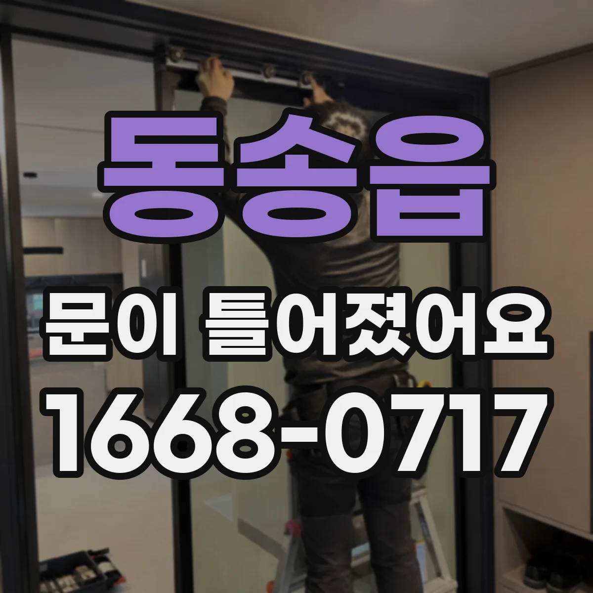 동송읍 문이 틀어졌어요