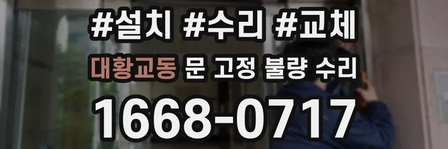 대황교동 문 고정 불량 수리