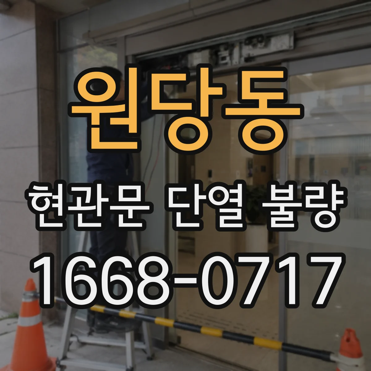 원당동 현관문 단열 불량