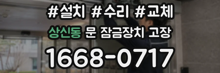 상신동 문 잠금장치 고장