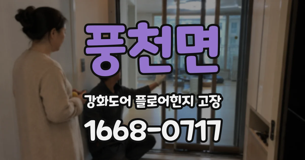 풍천면 강화도어 플로어힌지 고장