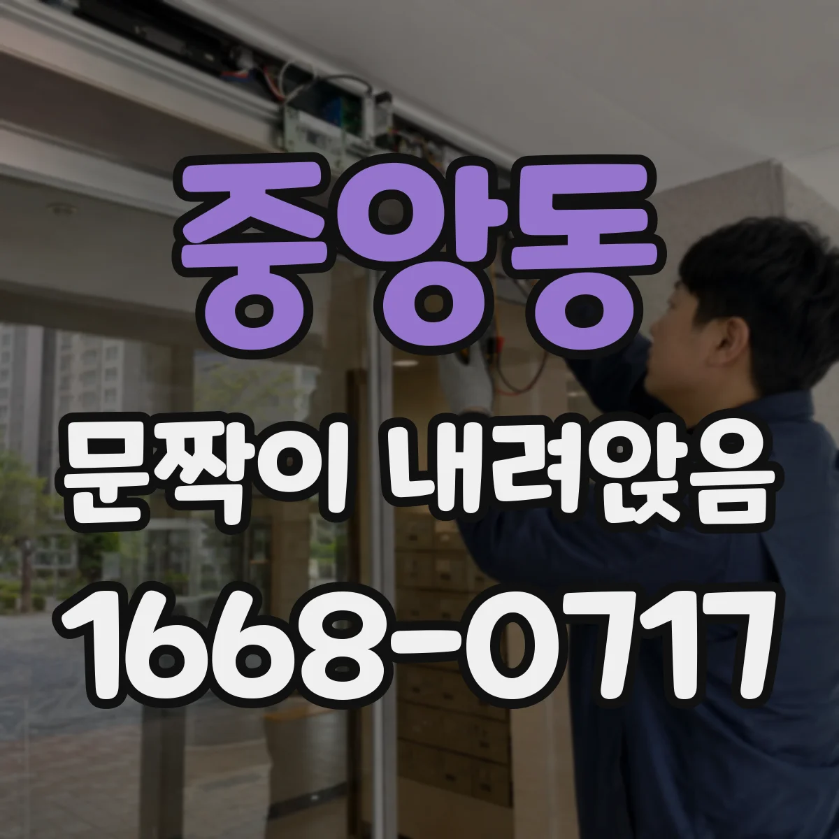 중앙동 문짝이 내려앉음