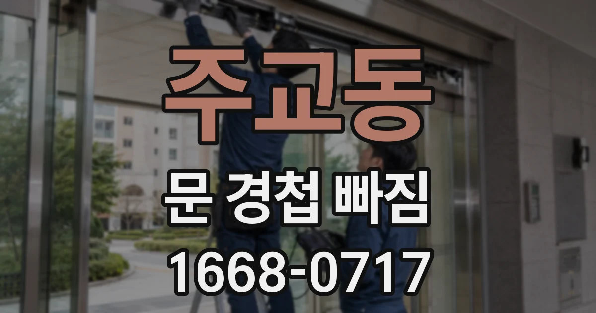 주교동 문 경첩 빠짐