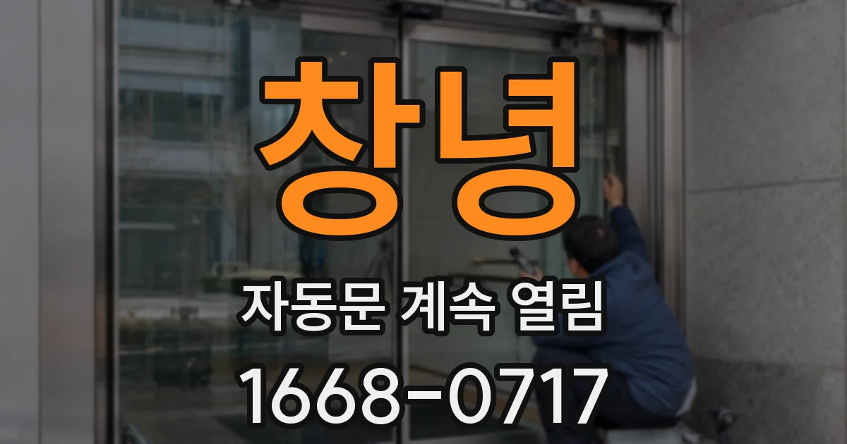 창녕 자동문 계속 열림