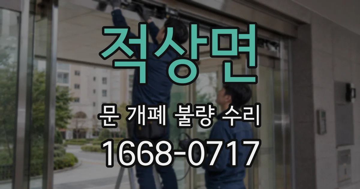 적상면 문 개폐 불량 수리