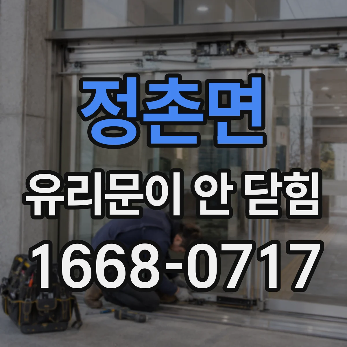 정촌면 유리문이 안 닫힘