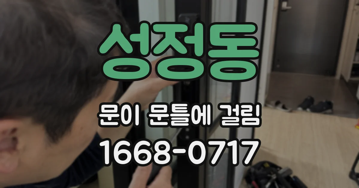 성정동 문이 문틀에 걸림