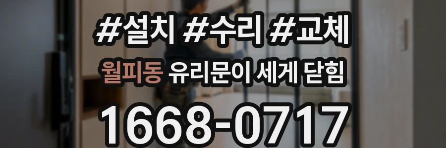 월피동 유리문이 세게 닫힘