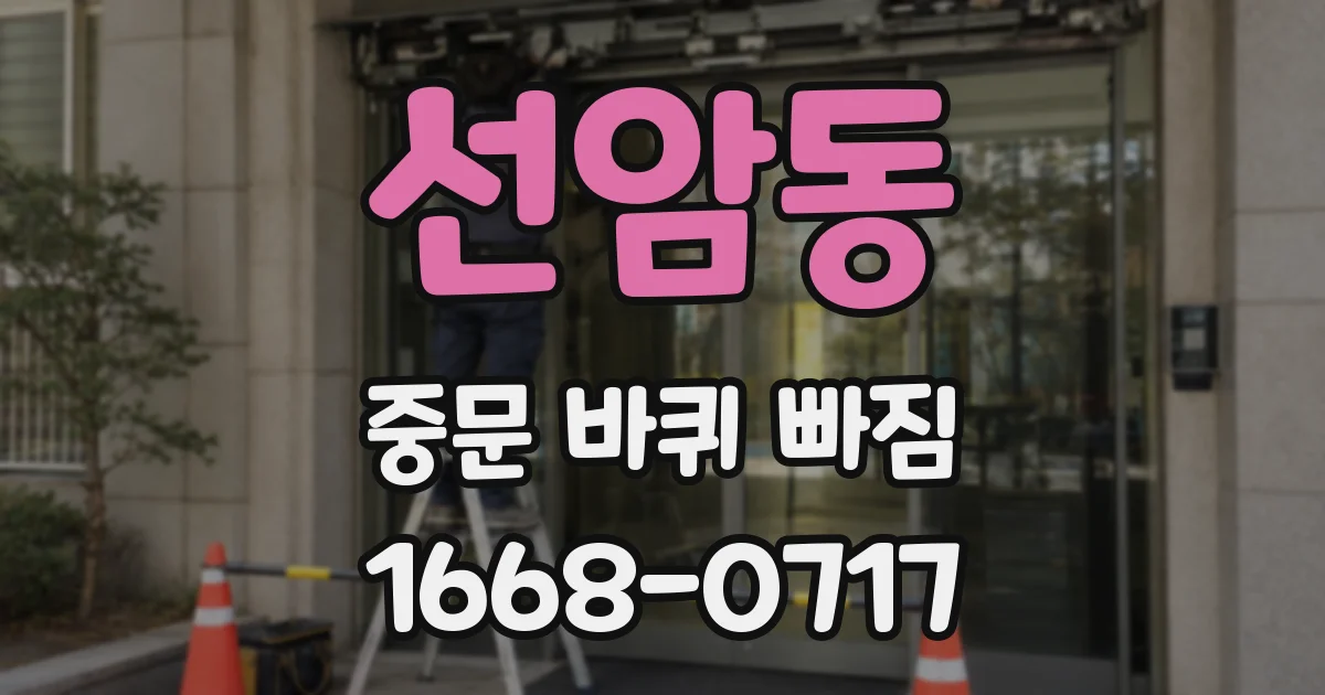 선암동 중문 바퀴 빠짐