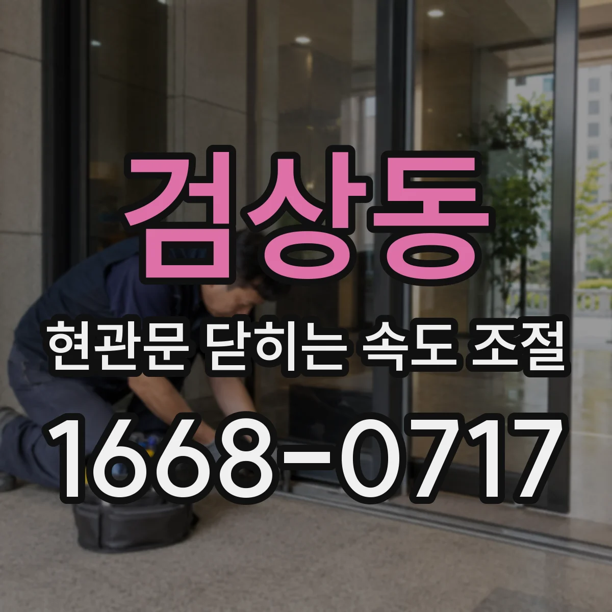 검상동 현관문 닫히는 속도 조절