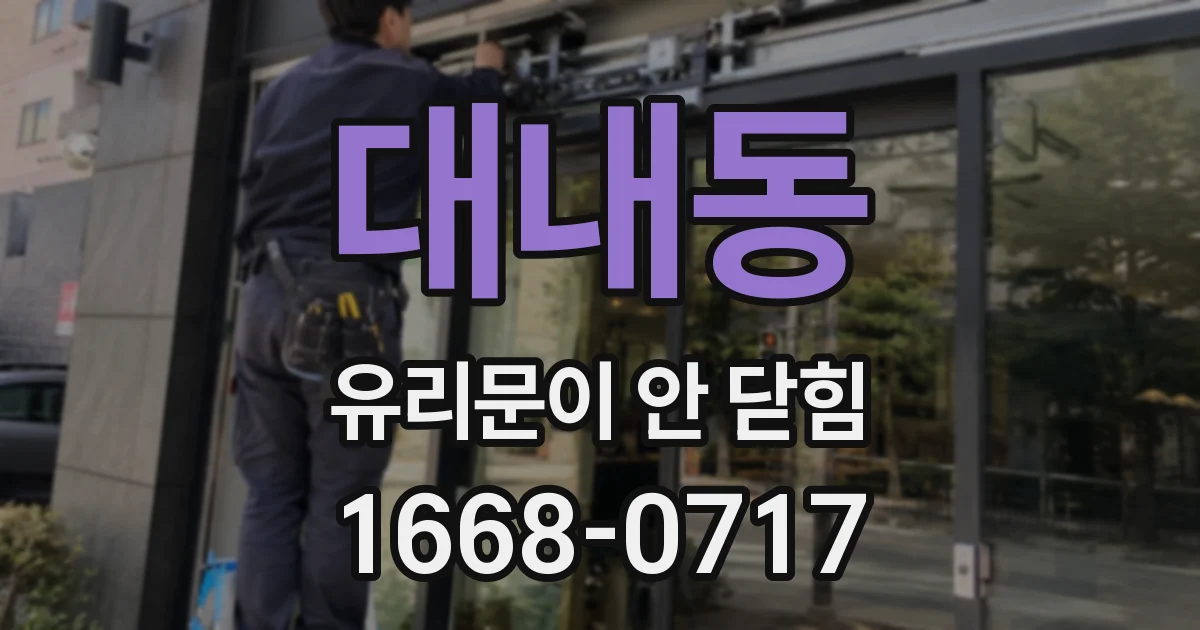 대내동 유리문이 안 닫힘