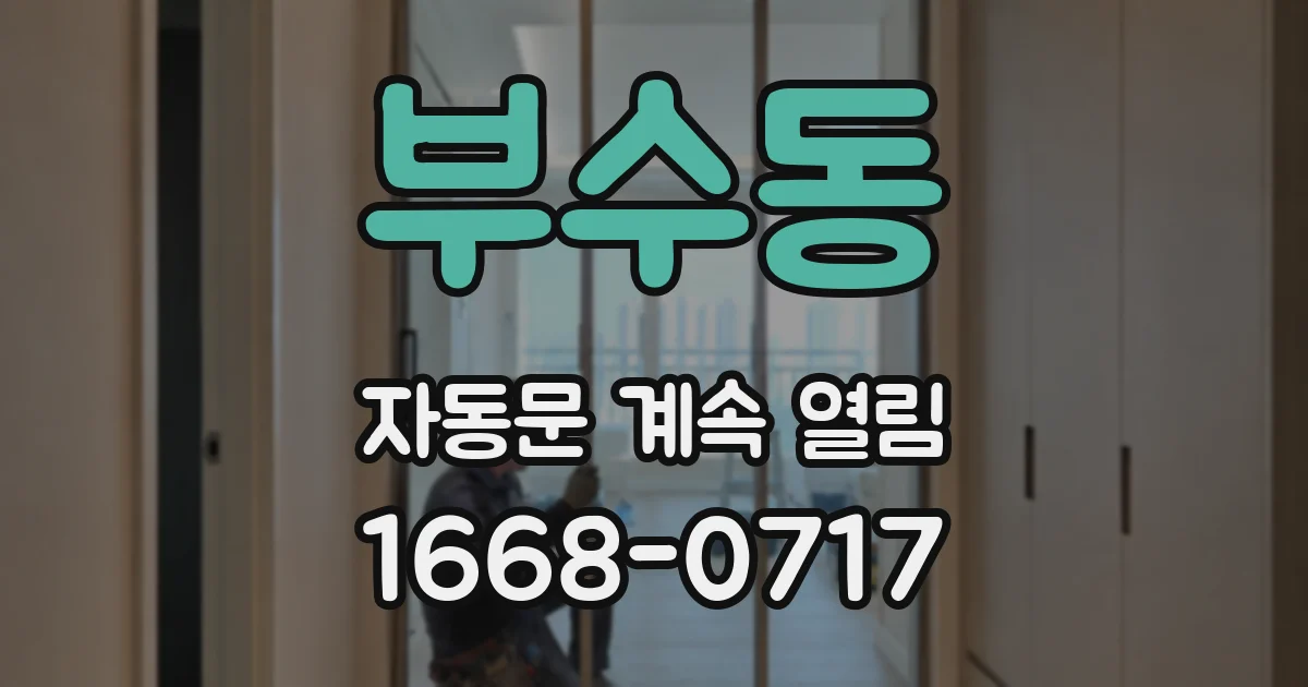 부수동 자동문 계속 열림