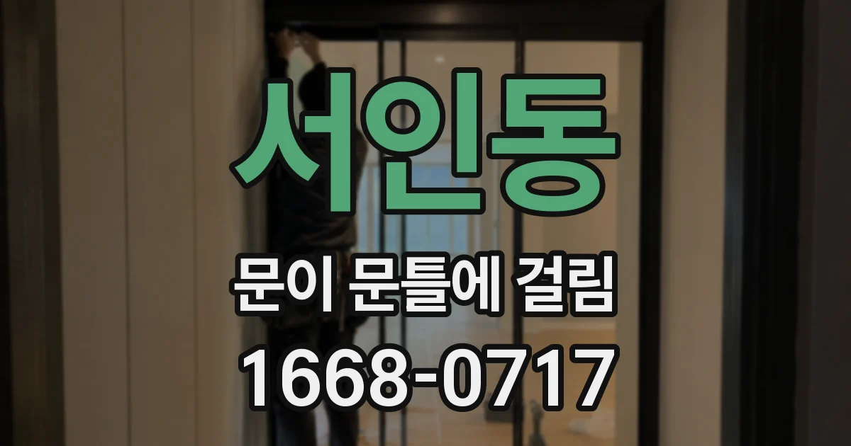 서인동 문이 문틀에 걸림