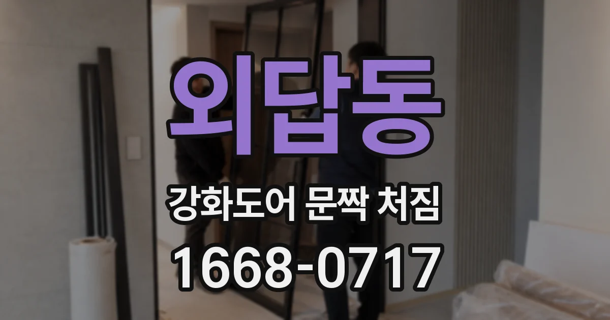 외답동 강화도어 문짝 처짐