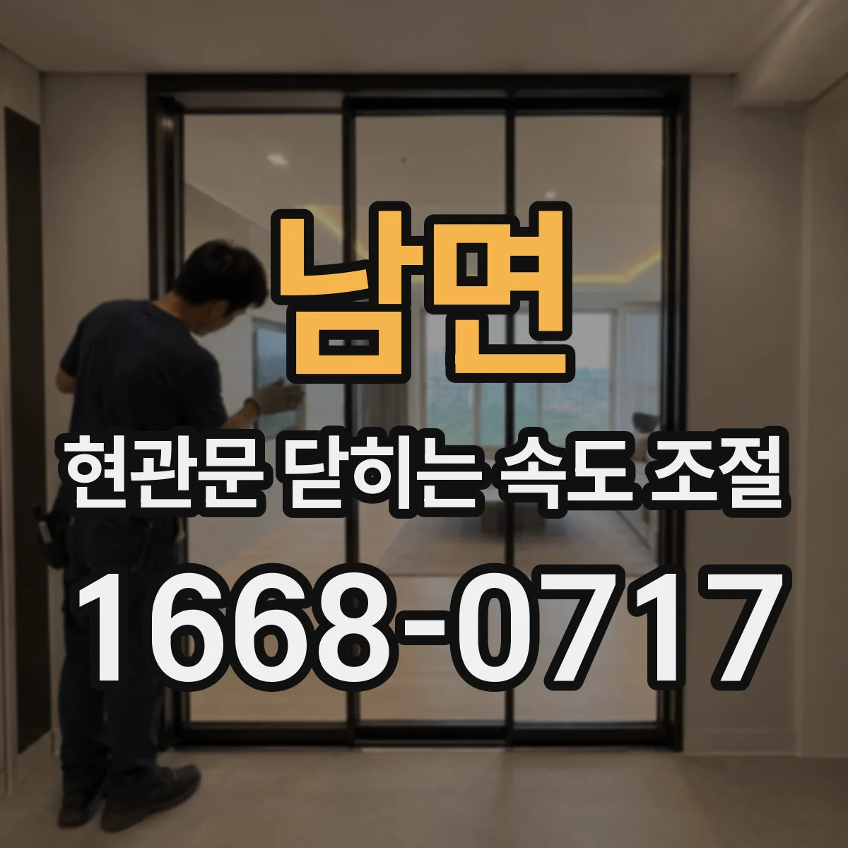 남면 현관문 닫히는 속도 조절