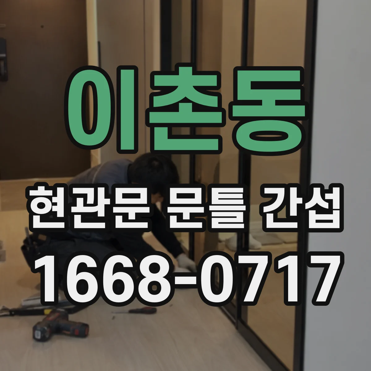 이촌동 현관문 문틀 간섭