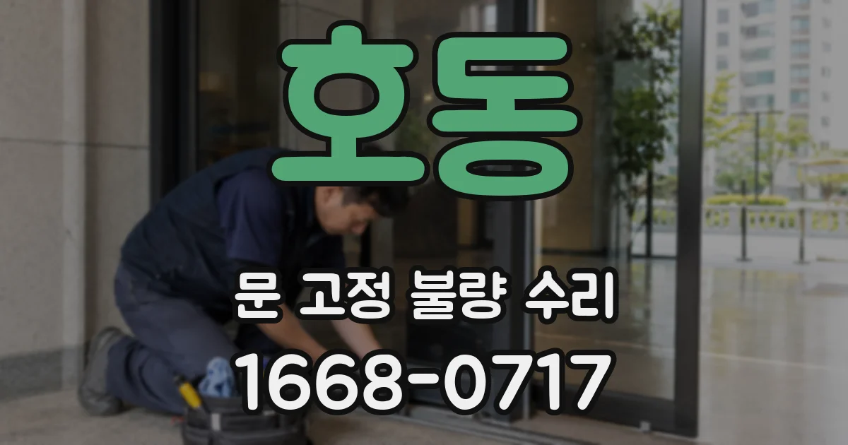 호동 문 고정 불량 수리
