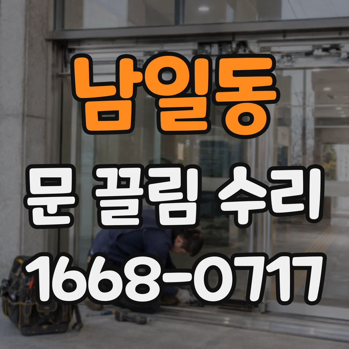 남일동 문 끌림 수리