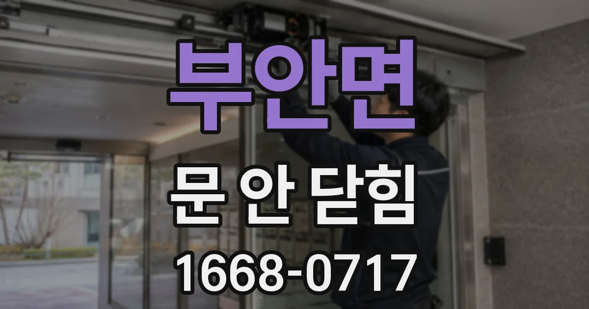 부안면 문 안 닫힘