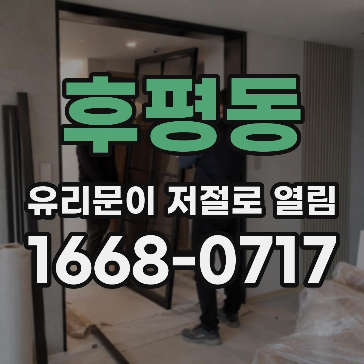 후평동 유리문이 저절로 열림