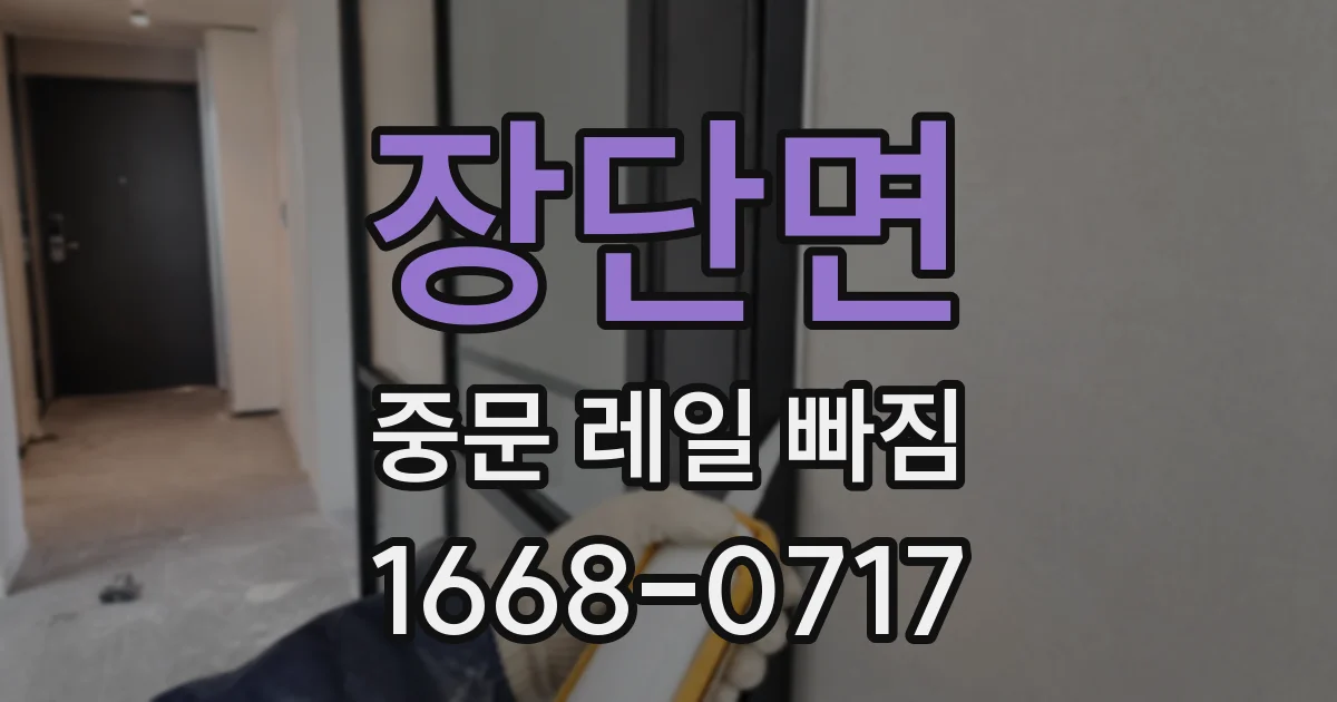 장단면 중문 레일 빠짐