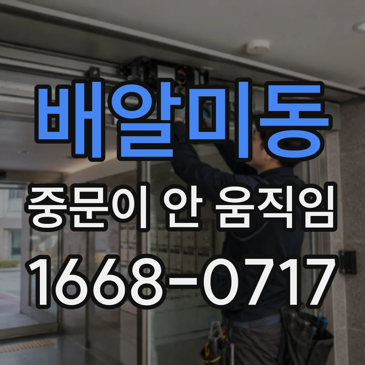 배알미동 중문이 안 움직임