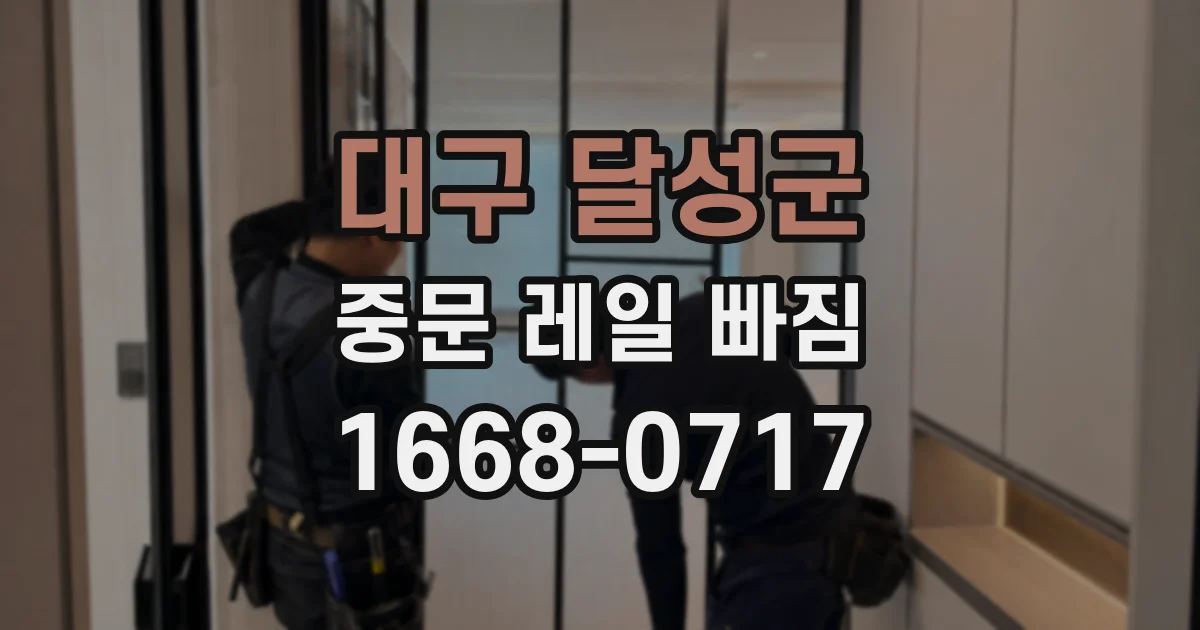 대구 달성군 중문 레일 빠짐