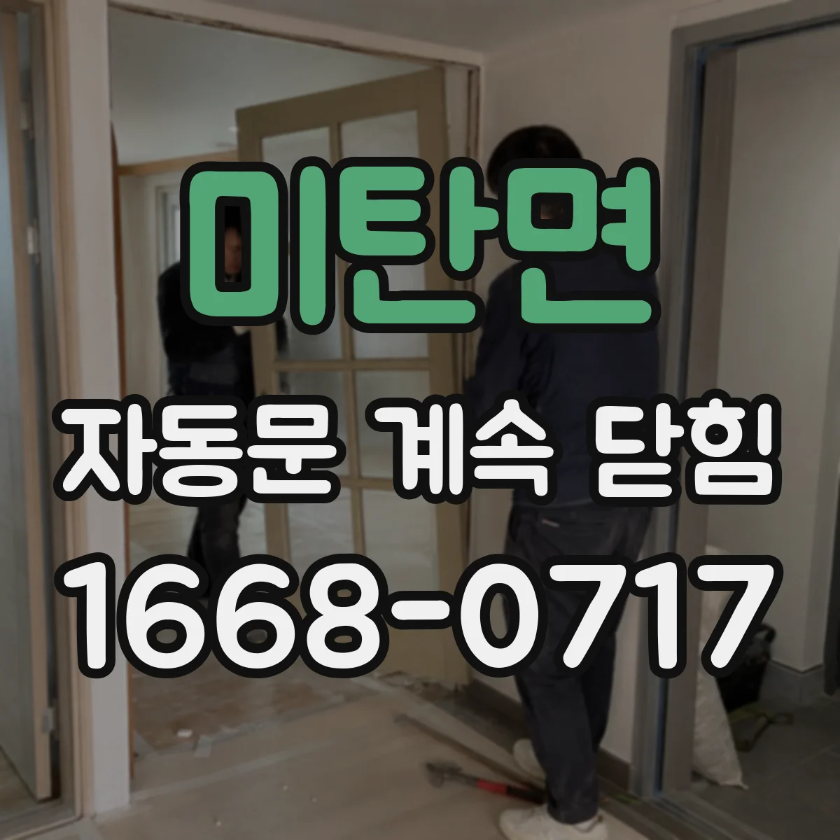 미탄면 자동문 계속 닫힘