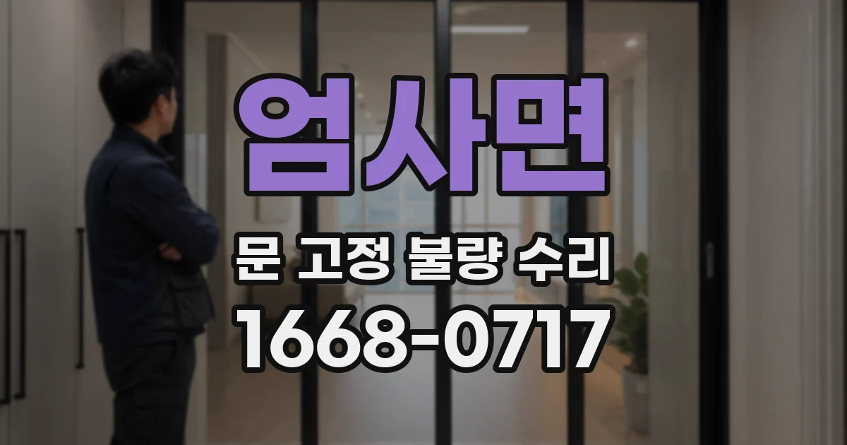 엄사면 문 고정 불량 수리