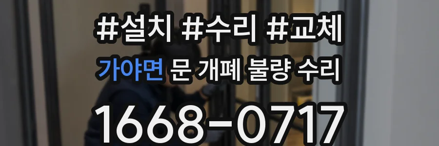가야면 문 개폐 불량 수리