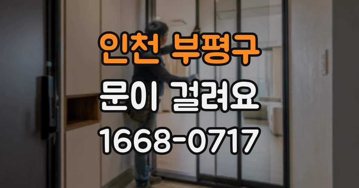 인천 부평구 문이 걸려요