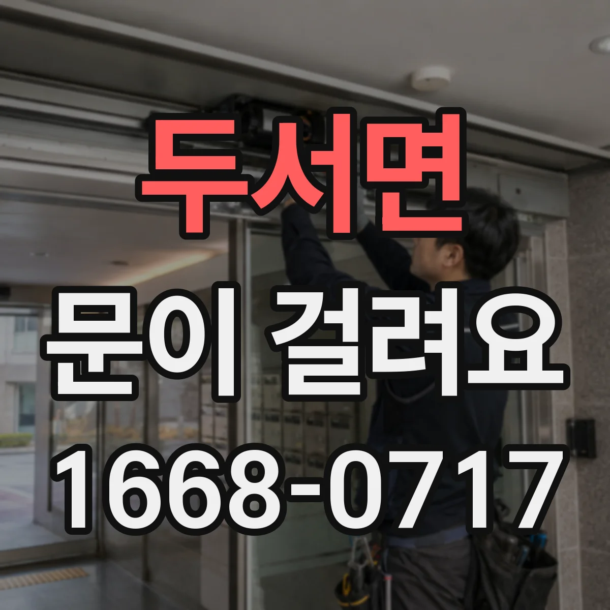 두서면 문이 걸려요