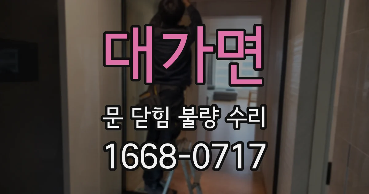 대가면 문 닫힘 불량 수리