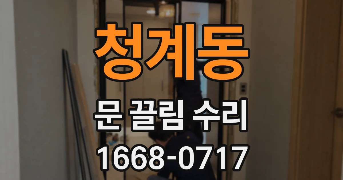 청계동 문 끌림 수리