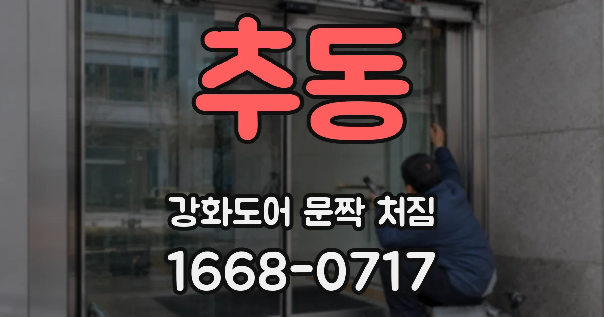 추동 강화도어 문짝 처짐