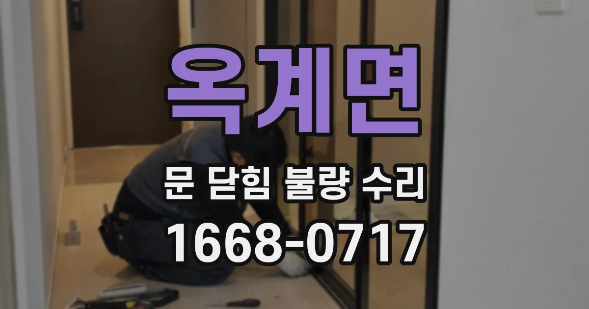 옥계면 문 닫힘 불량 수리