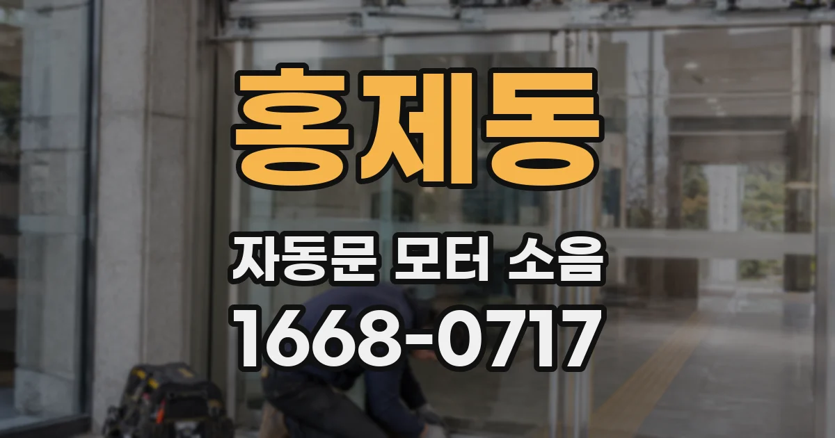 홍제동 자동문 모터 소음