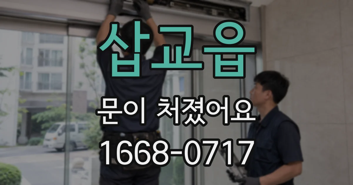 삽교읍 문이 처졌어요