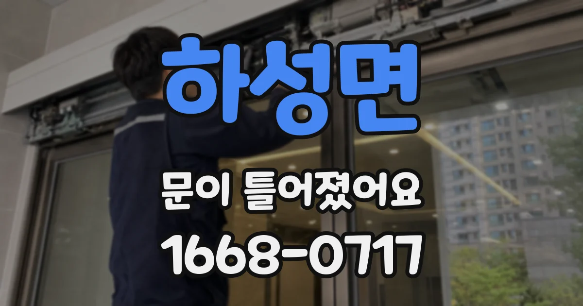 하성면 문이 틀어졌어요