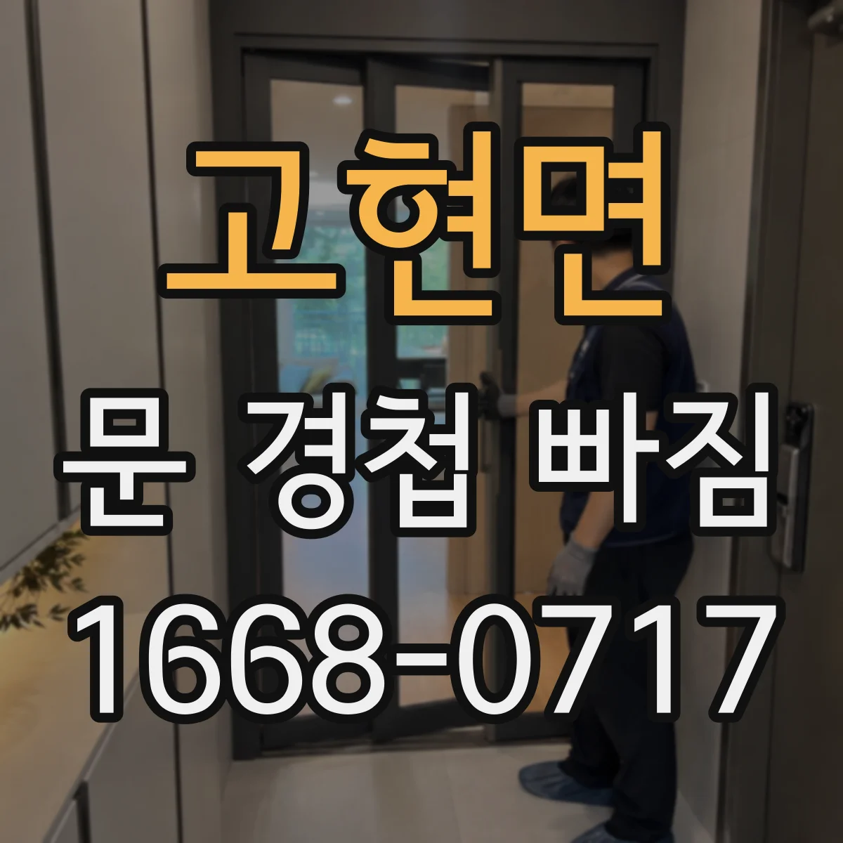 고현면 문 경첩 빠짐