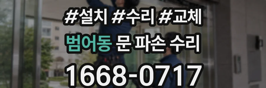 범어동 문 파손 수리