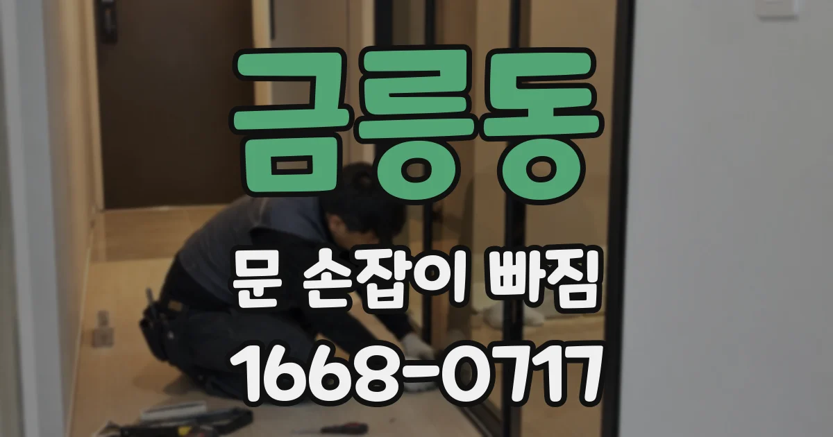 금릉동 문 손잡이 빠짐