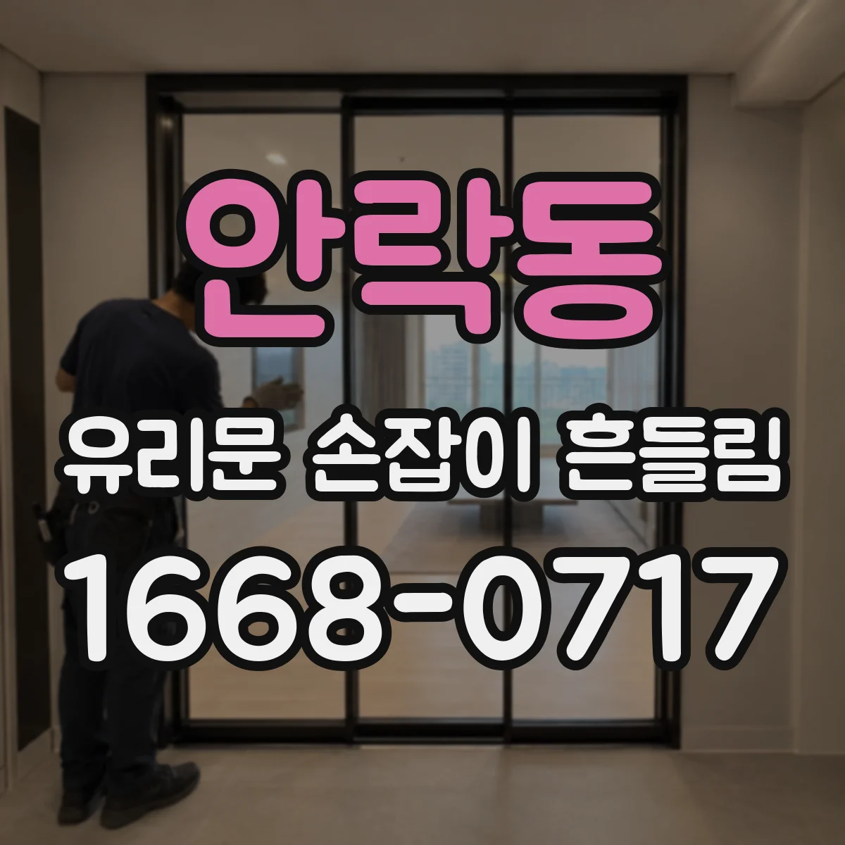 안락동 유리문 손잡이 흔들림
