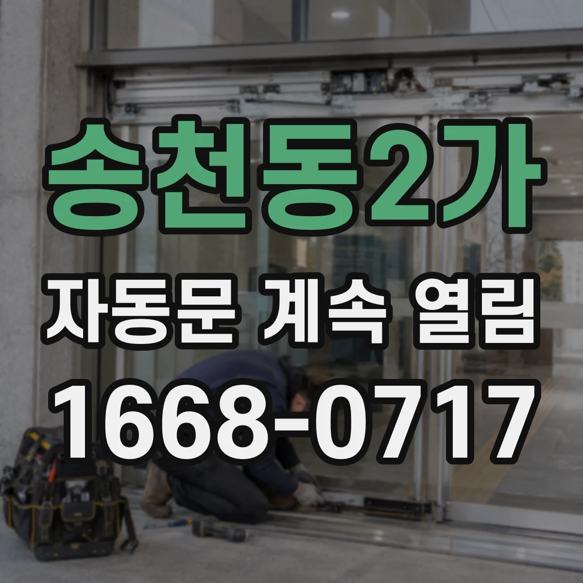 송천동2가 자동문 계속 열림