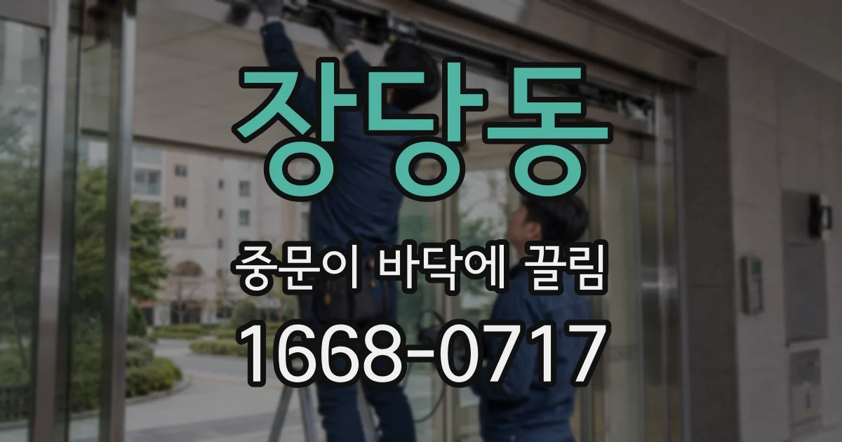 장당동 중문이 바닥에 끌림
